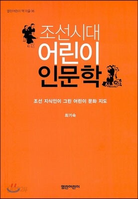 조선시대 어린이 인문학