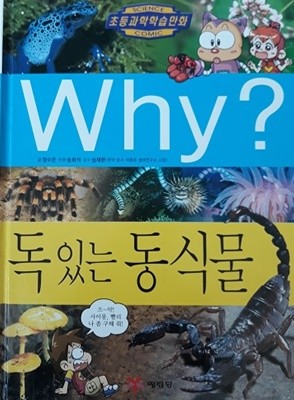 초등과학학습만화 Why? 독 있는 동식물