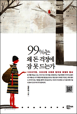 99%는 왜 돈 걱정에 잠 못 드는가