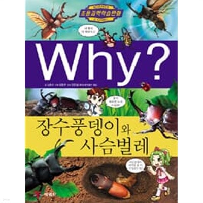 초등과학학습만화 Why? 장수풍뎅이와 사슴벌레
