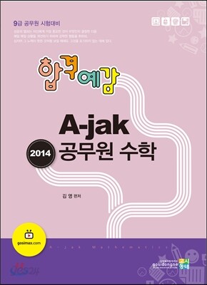 2014 합격예감 A-jak 공무원수학