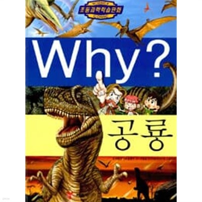 초등과학학습만화 Why? 공룡