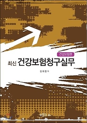 최신 건강보험청구실무