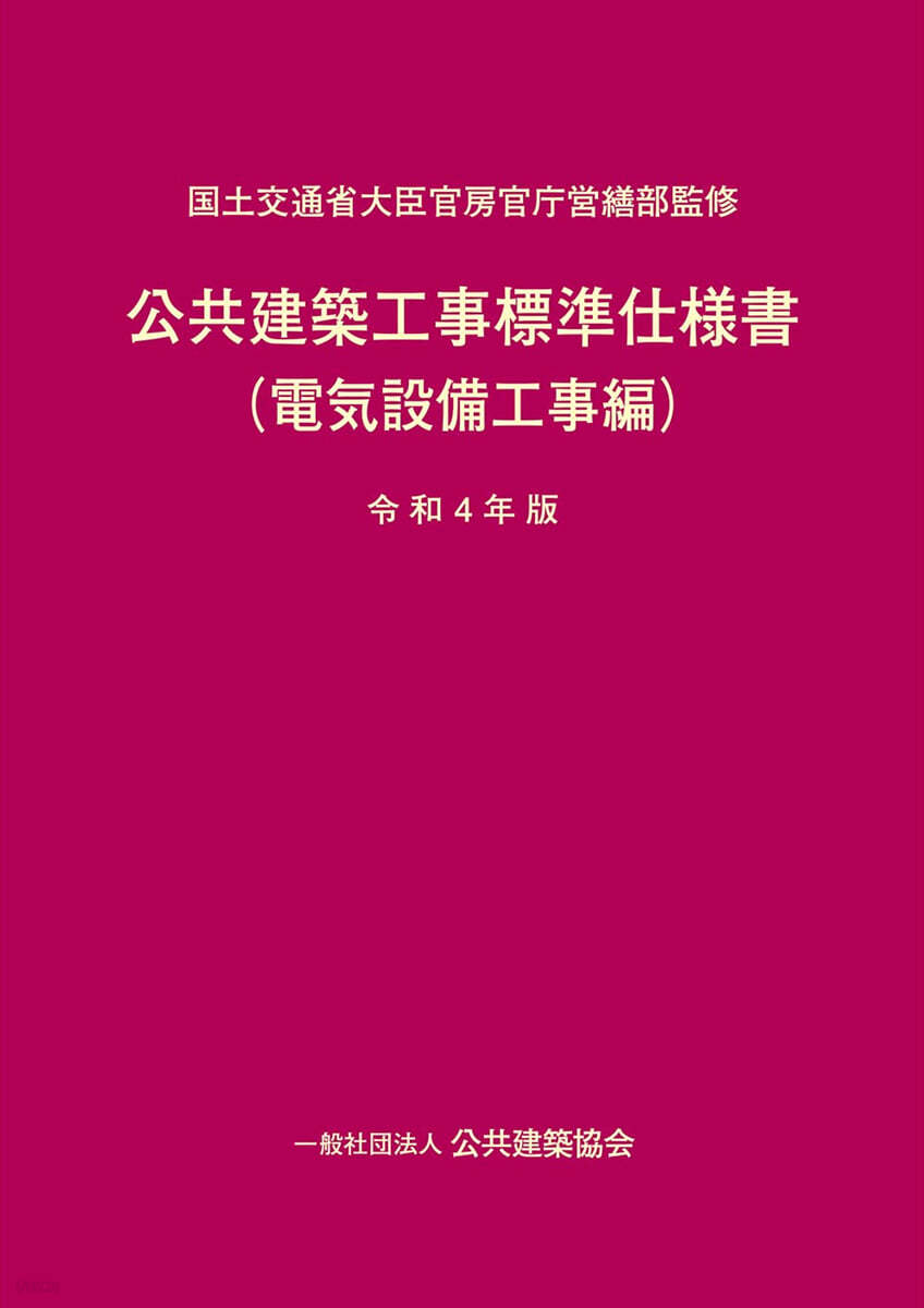 公共建築工事標準仕 電氣設備工事編 令和4年版 