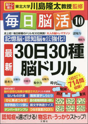 文響社 每日腦活(10) 30日30種最新腦ドリル