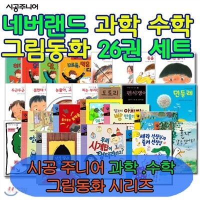 [백화점상품권10,000원증정]네버랜드 과학 수학그림동화 26권세트