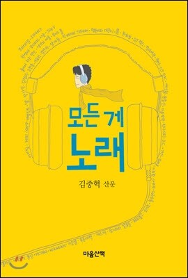 모든 게 노래