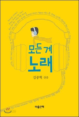 모든 게 노래