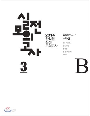 2014 한석원 실전모의고사 3 수학 B (2013년)