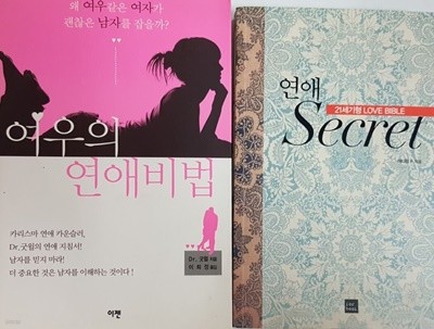 연애 Secret + 여우의 연애비법