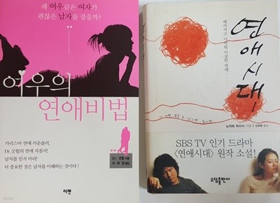 여우의 연애비법 + 연애 시대 1