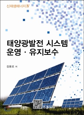 태양광 발전시스템 운영·유지보수