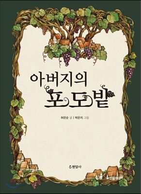 아버지의 포도밭