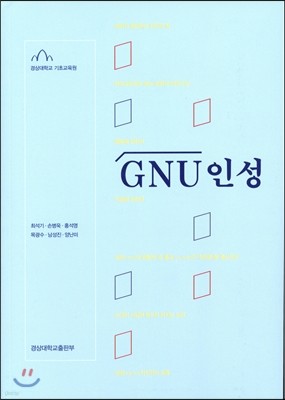 GNU인성