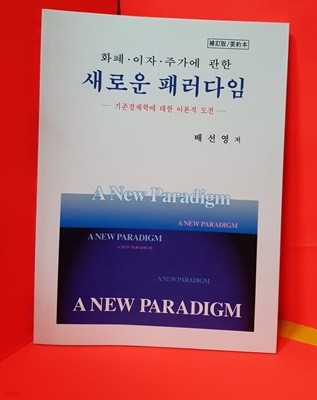 화폐, 이자, 주가에 관한 새로운 패러다임 (요약본) 별책부록