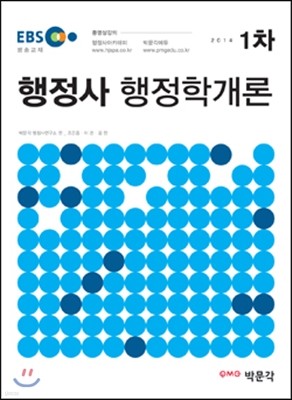 2014 EBS 행정사 1차 행정학개론