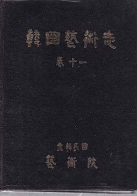 한국예술지 제1권/.제11권/13/14권/16권 총5권양장본.양호함