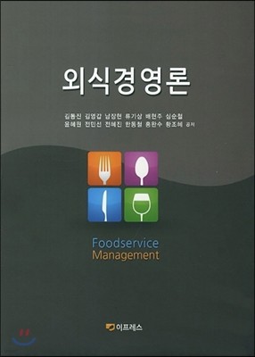 외식경영론