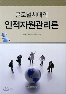 글로벌시대의 인적자원관리론