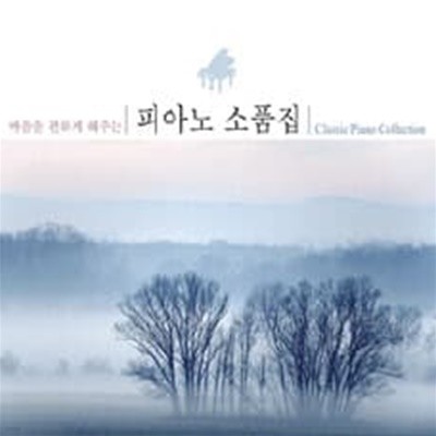 마음을 편하게 해주는 피아노 소품집 [2CD]