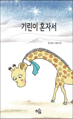 기린이 혼자서