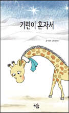 기린이 혼자서