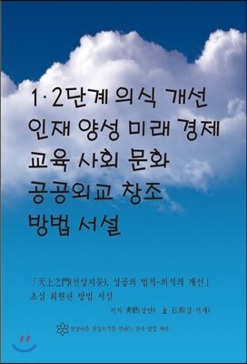 천상마을 천상소식을 전하는 천사 양성 재단 1,2단계 의식 개선 인재 양성 미래 경제 교육 사회 문화 공공외교 창조 방법 서설