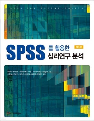 SPSS를 활용한 심리연구 분석