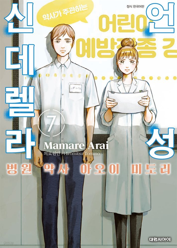 언성 신데렐라 병원 약사 아오이 미도리 07권