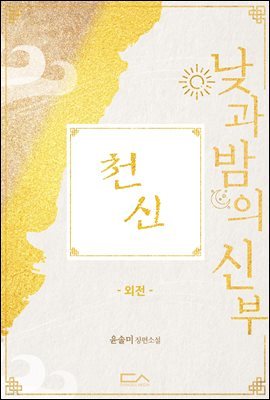 천신 : 낮과 밤의 신부 (외전)