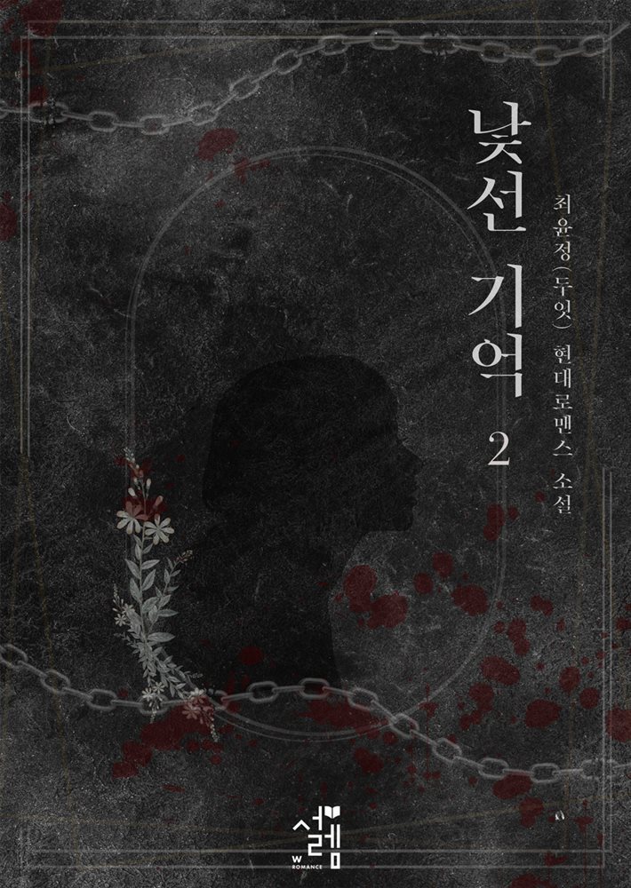 낯선 기억(개정판) 2권 (완결)