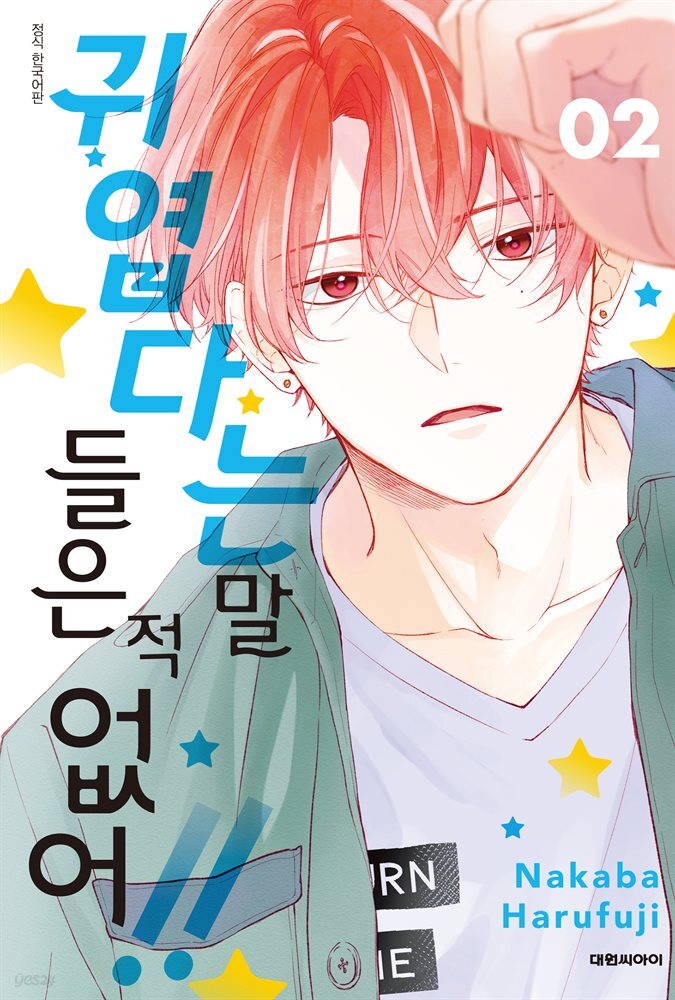 귀엽다는 말 들은 적 없어!! 02권