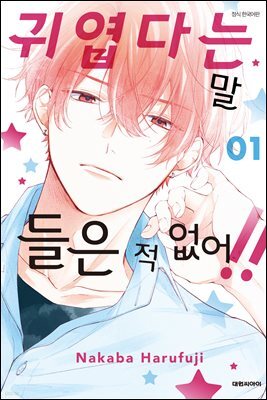 귀엽다는 말 들은 적 없어!!