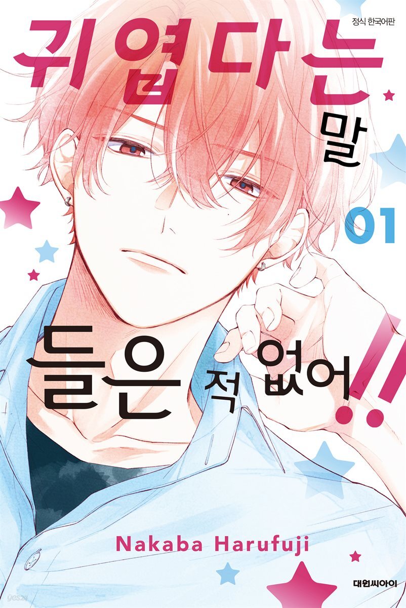 귀엽다는 말 들은 적 없어!!