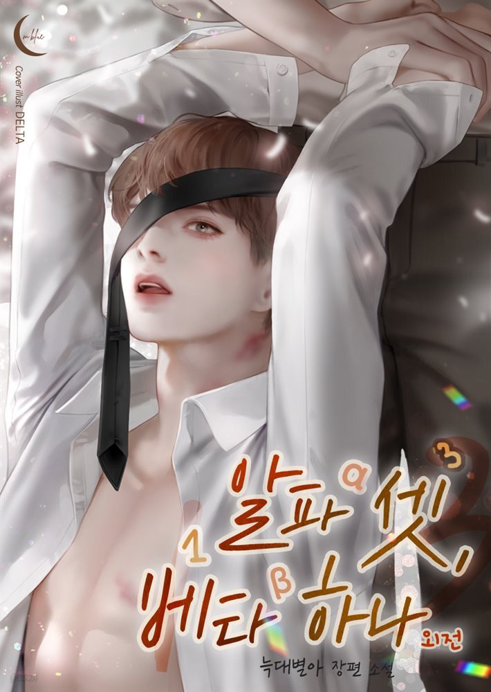 [BL] 알파 셋, 베타 하나 외전 (완결)