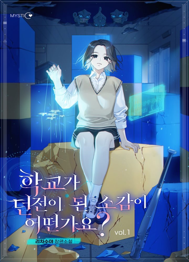 학교가 던전이 된 소감이 어떤가요? 1권