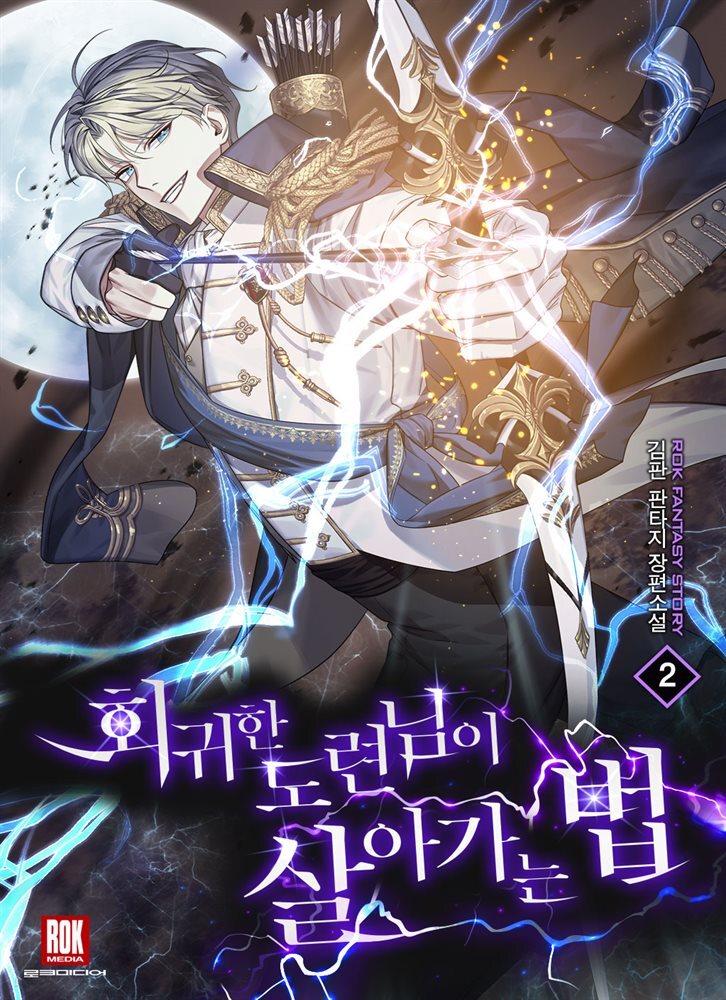 회귀한 도련님이 살아가는 법 2권