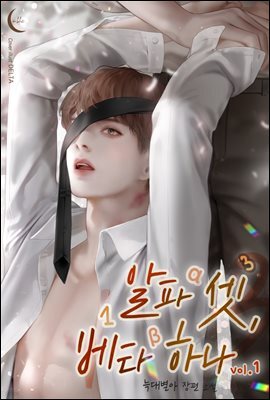 [BL] 알파 셋, 베타 하나