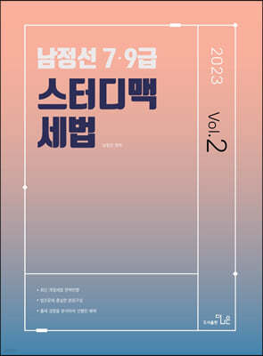 2023 7·9급 남정선 스터디맥 세법 Vol. 2