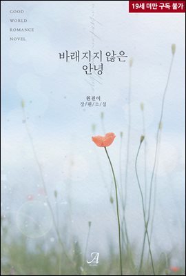 바래지지 않은 안녕