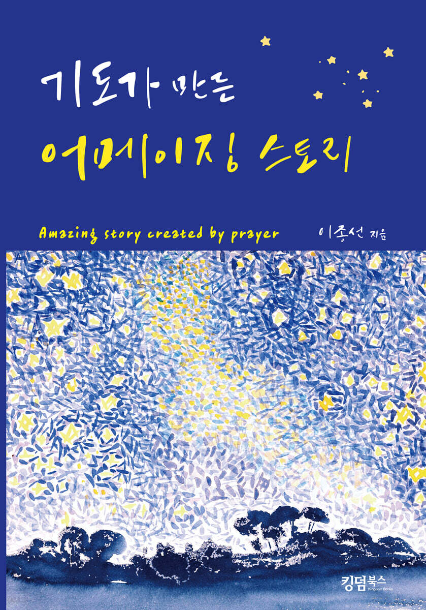 기도가 만든 어메이징 스토리