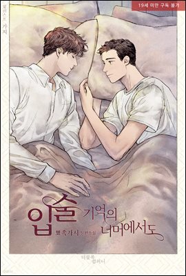 [BL] 입술 외전 2 : 기억의 너머에서도