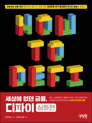 세상에 없던 금융, 디파이 : 심화편
