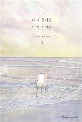 다시 돌아온 너의 시간은 3권 (완결)