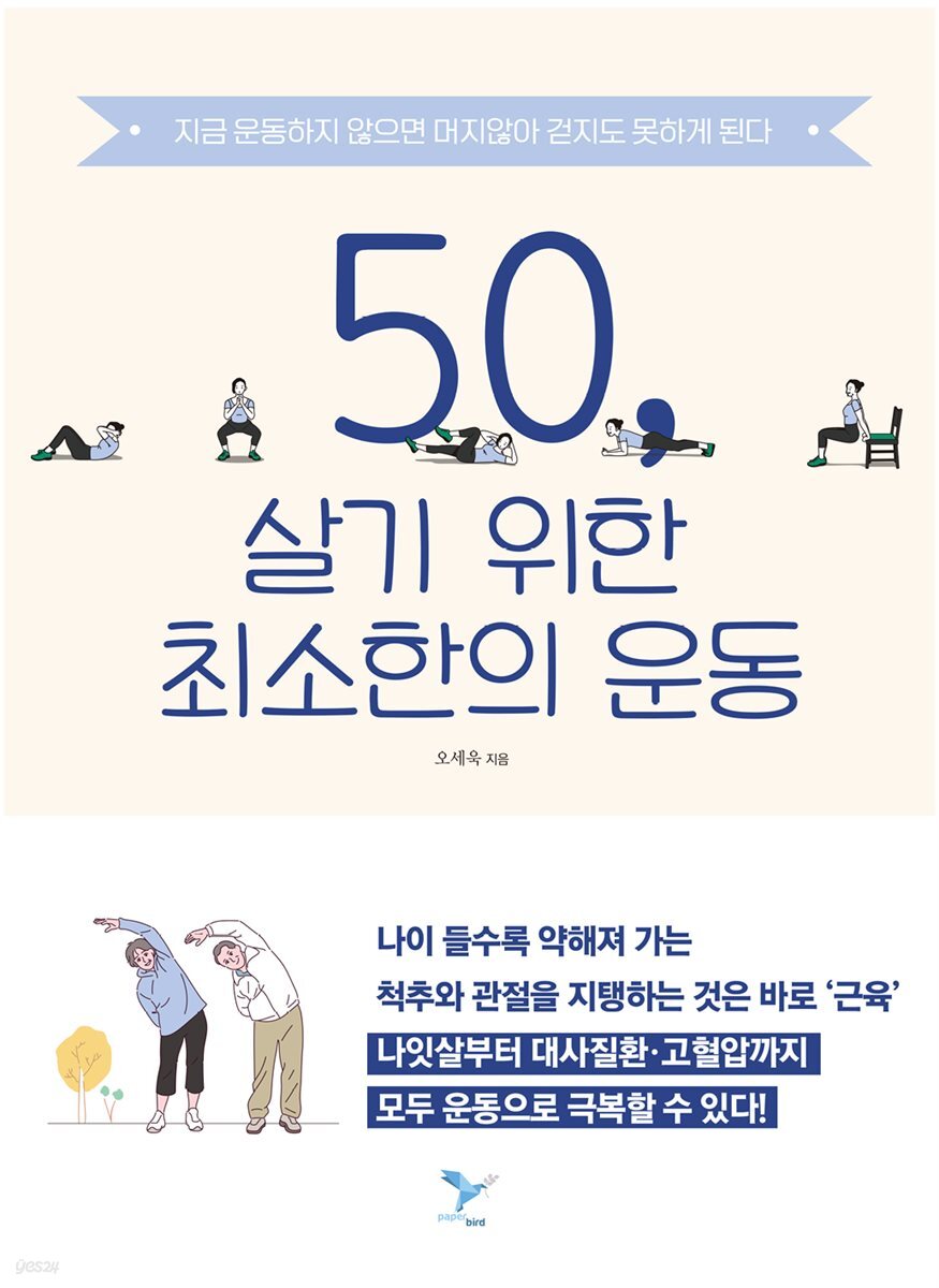 [대여] 50, 살기 위한 최소한의 운동
