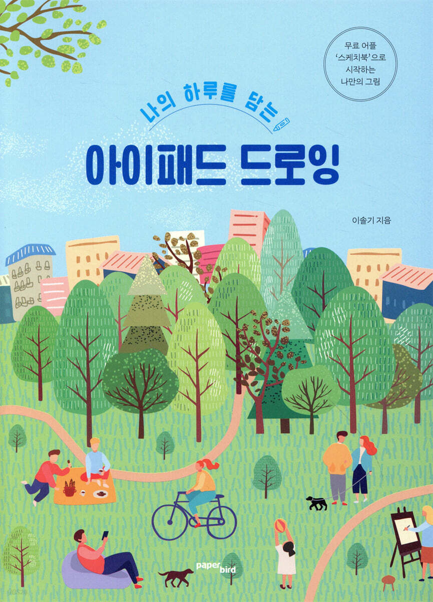 [대여] 나의 하루를 담는 아이패드 드로잉