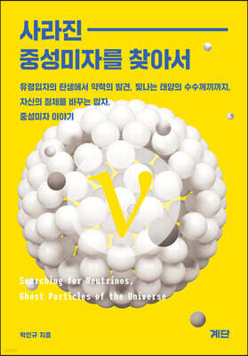 사라진 중성미자를 찾아서