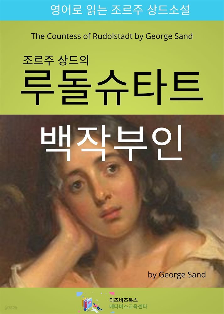 조르주 상드의 루돌슈타트 백작부인