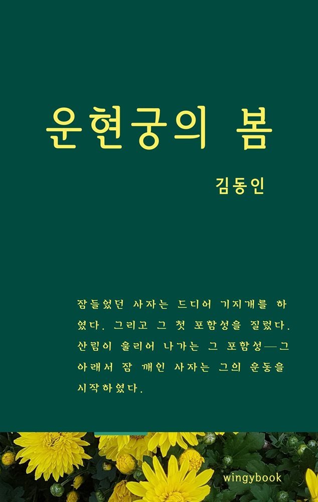 운현궁의 봄