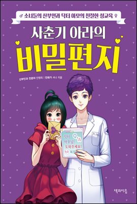 사춘기 아라의 비밀편지